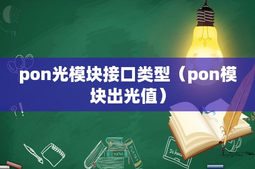 pon光模块接口类型（pon模块出光值）