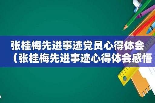 张桂梅先进事迹党员心得体会（张桂梅先进事迹心得体会感悟）