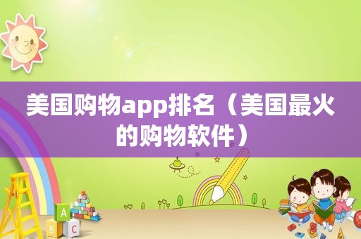 美国购物app排名（美国最火的购物软件）