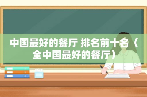 中国最好的餐厅 排名前十名（全中国最好的餐厅）