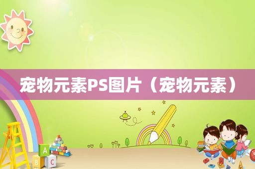 宠物元素PS图片（宠物元素）