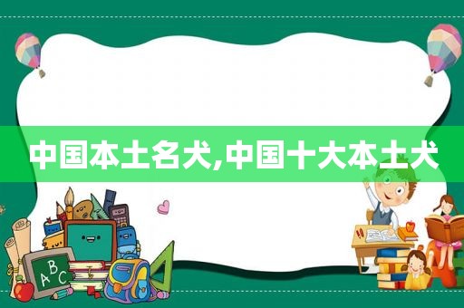 中国本土名犬,中国十大本土犬