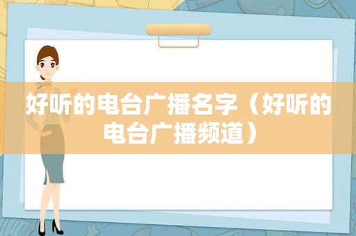 好听的电台广播名字（好听的电台广播频道）
