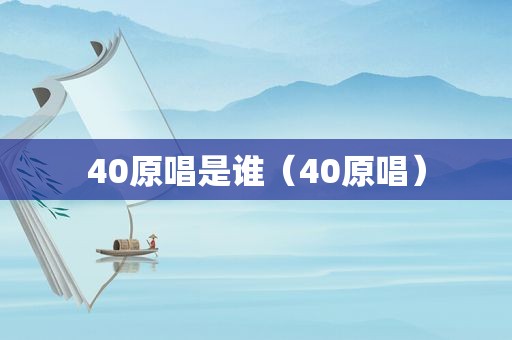 40原唱是谁（40原唱）
