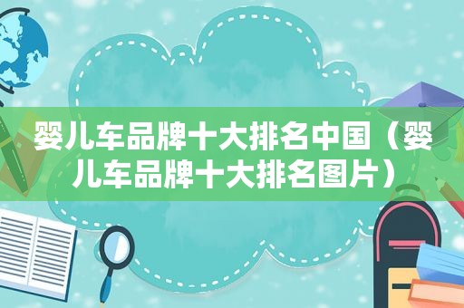 婴儿车品牌十大排名中国（婴儿车品牌十大排名图片）