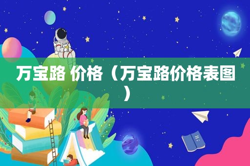 万宝路 价格（万宝路价格表图）