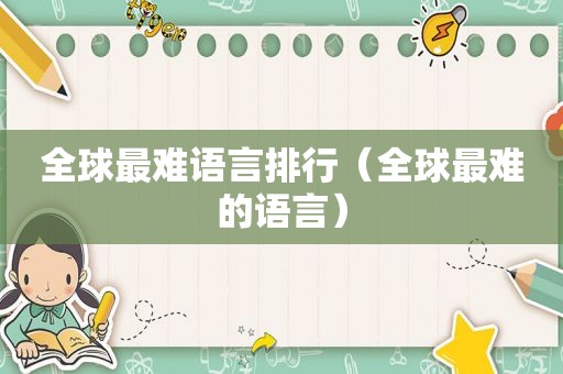 全球最难语言排行（全球最难的语言）