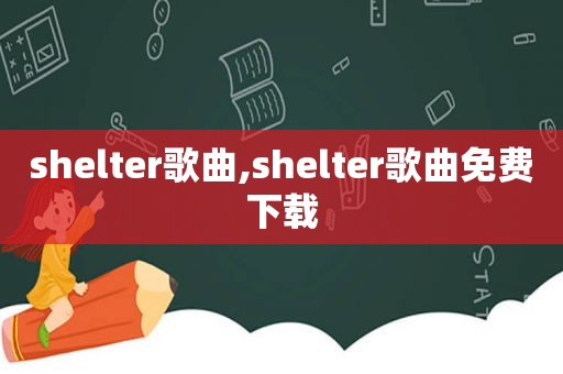 shelter歌曲,shelter歌曲免费下载