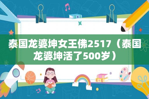 泰国龙婆坤女王佛2517（泰国龙婆坤活了500岁）
