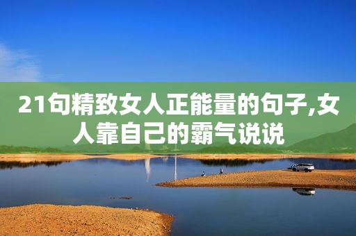 21句精致女人正能量的句子,女人靠自己的霸气说说