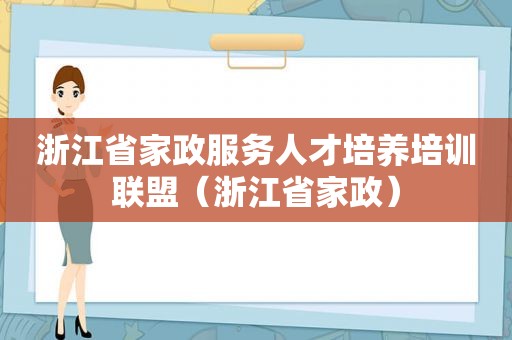 浙江省家政服务人才培养培训联盟（浙江省家政）