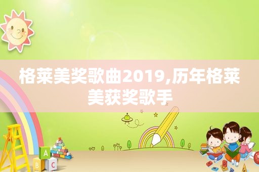 格莱美奖歌曲2019,历年格莱美获奖歌手