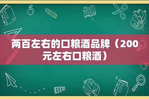 两百左右的口粮酒品牌（200元左右口粮酒）