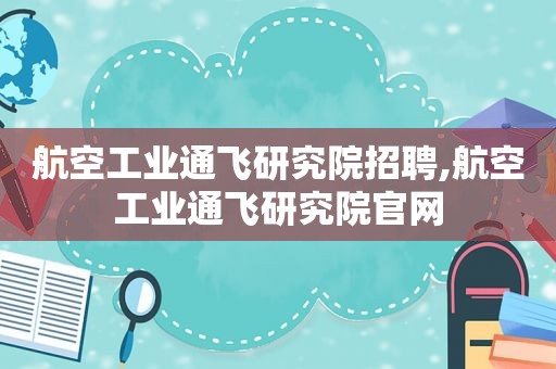 航空工业通飞研究院招聘,航空工业通飞研究院官网
