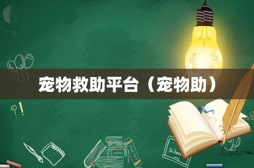 宠物救助平台（宠物助）