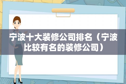 宁波十大装修公司排名（宁波比较有名的装修公司）