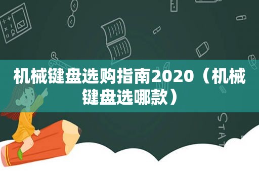 机械键盘选购指南2020（机械键盘选哪款）