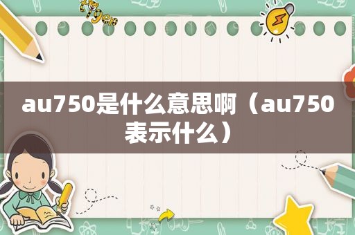 au750是什么意思啊（au750表示什么）