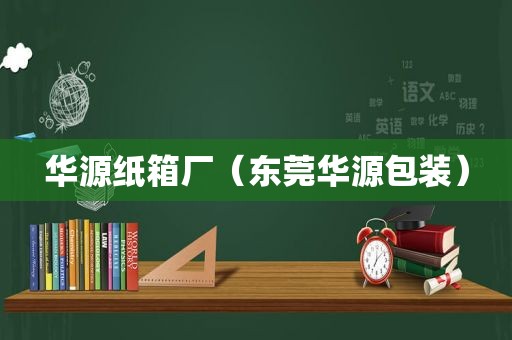 华源纸箱厂（东莞华源包装）