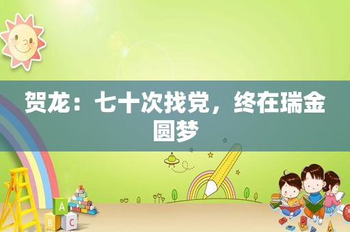 贺龙：七十次找党，终在瑞金圆梦