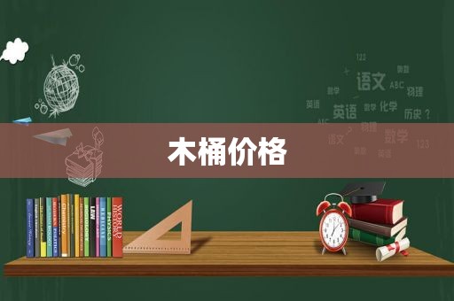 木桶价格