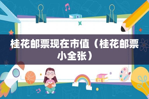 桂花邮票现在市值（桂花邮票小全张）