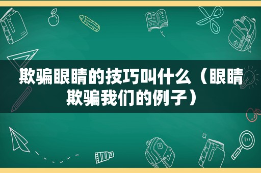 欺骗眼睛的技巧叫什么（眼睛欺骗我们的例子）