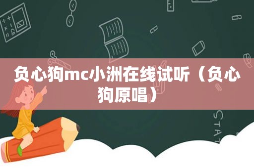 负心狗mc小洲在线试听（负心狗原唱）