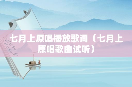 七月上原唱播放歌词（七月上原唱歌曲试听）