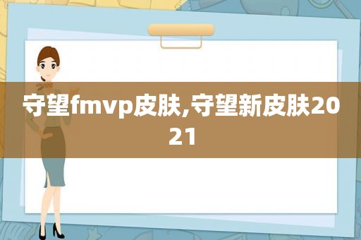 守望fmvp皮肤,守望新皮肤2021