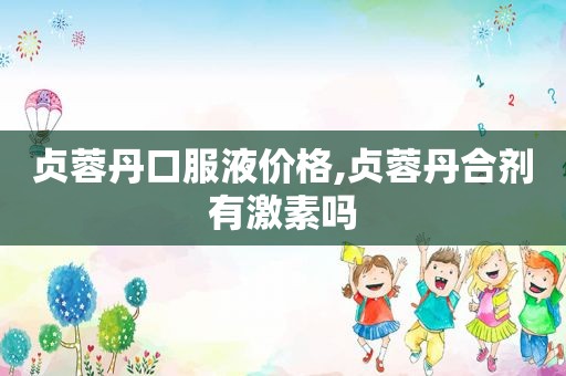 贞蓉丹口服液价格,贞蓉丹合剂有激素吗