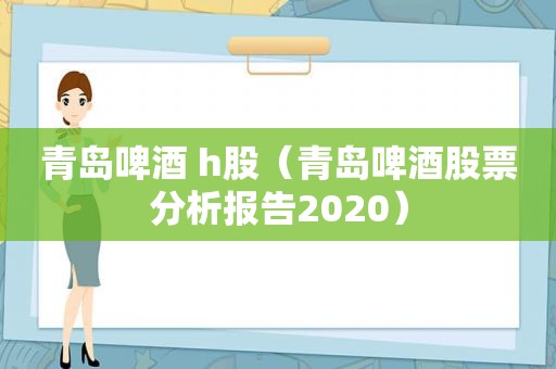 青岛啤酒 h股（青岛啤酒股票分析报告2020）