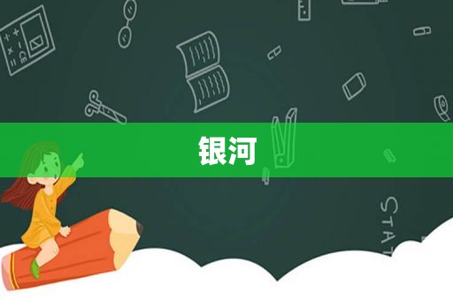 银河