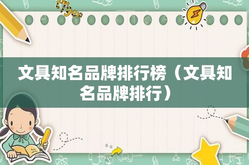 文具知名品牌排行榜（文具知名品牌排行）