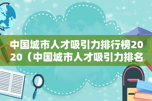 中国城市人才吸引力排行榜2020（中国城市人才吸引力排名报告）