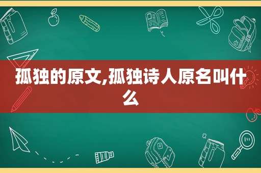 孤独的原文,孤独诗人原名叫什么