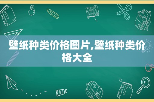 壁纸种类价格图片,壁纸种类价格大全