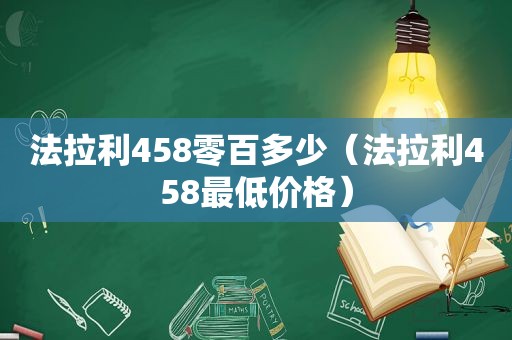 法拉利458零百多少（法拉利458最低价格）