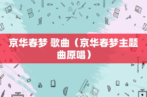 京华春梦 歌曲（京华春梦主题曲原唱）