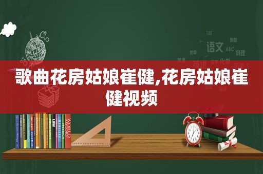 歌曲花房姑娘崔健,花房姑娘崔健视频