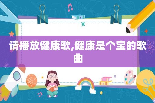 请播放健康歌,健康是个宝的歌曲