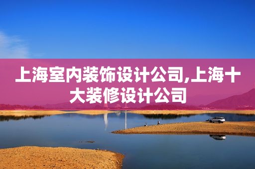 上海室内装饰设计公司,上海十大装修设计公司