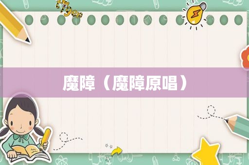 魔障（魔障原唱）
