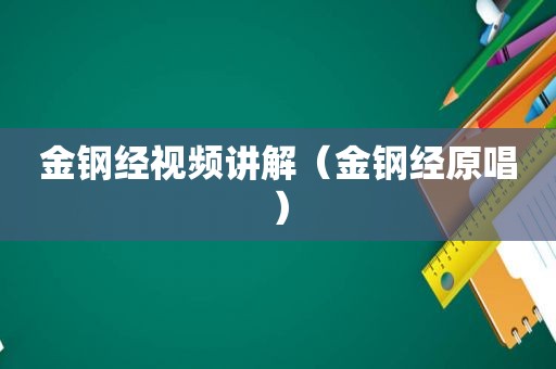 金钢经视频讲解（金钢经原唱）