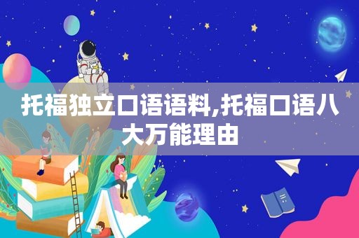 托福独立口语语料,托福口语八大万能理由