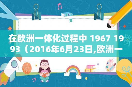 在欧洲一体化过程中 1967 1993（2016年6月23日,欧洲一个国家）