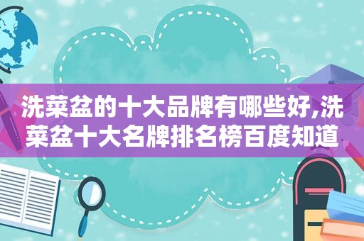 洗菜盆的十大品牌有哪些好,洗菜盆十大名牌排名榜百度知道