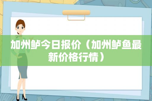 加州鲈今日报价（加州鲈鱼最新价格行情）