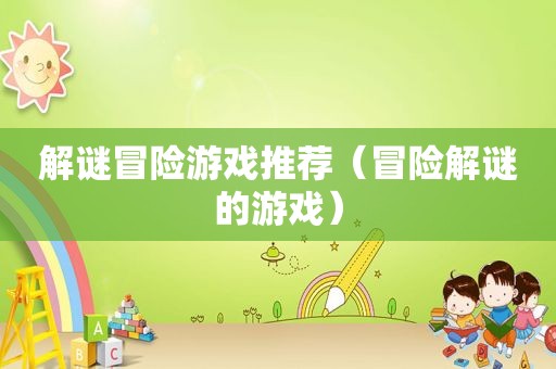 解谜冒险游戏推荐（冒险解谜的游戏）