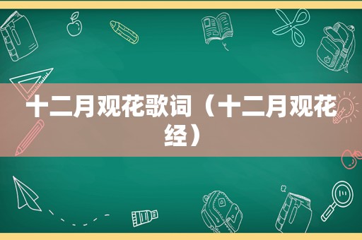 十二月观花歌词（十二月观花经）